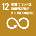 ЦУР 12 — Ответственное потребление и производство