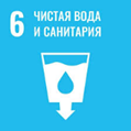 ЦУР 6 — Чистая вода и санитария